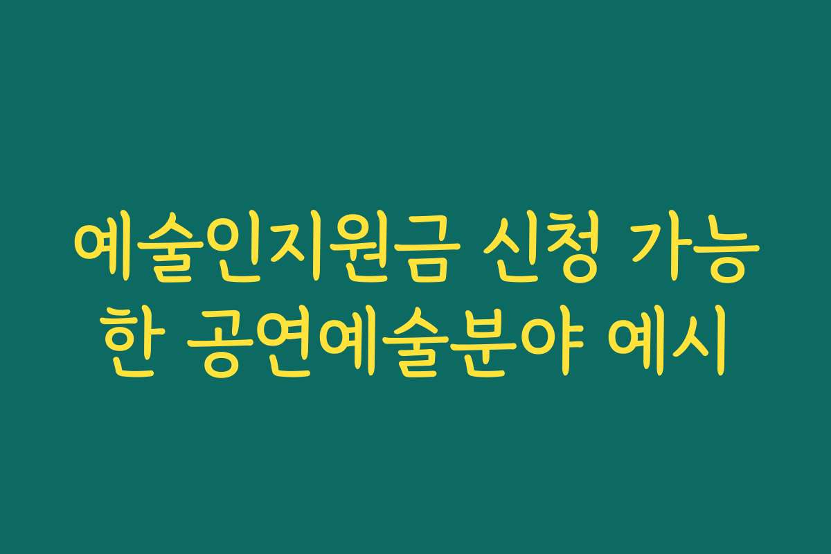 예술인지원금 신청 가능한 공연예술분야 예시