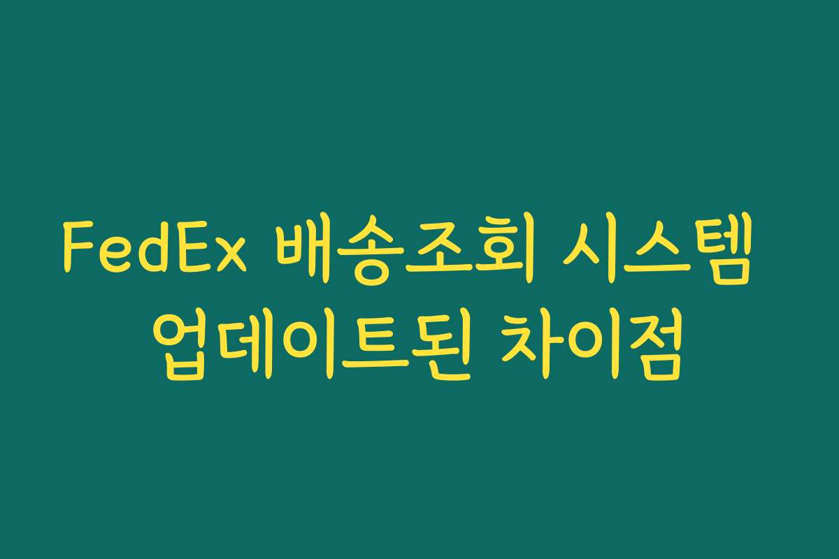 FedEx 배송조회 시스템 업데이트된 차이점