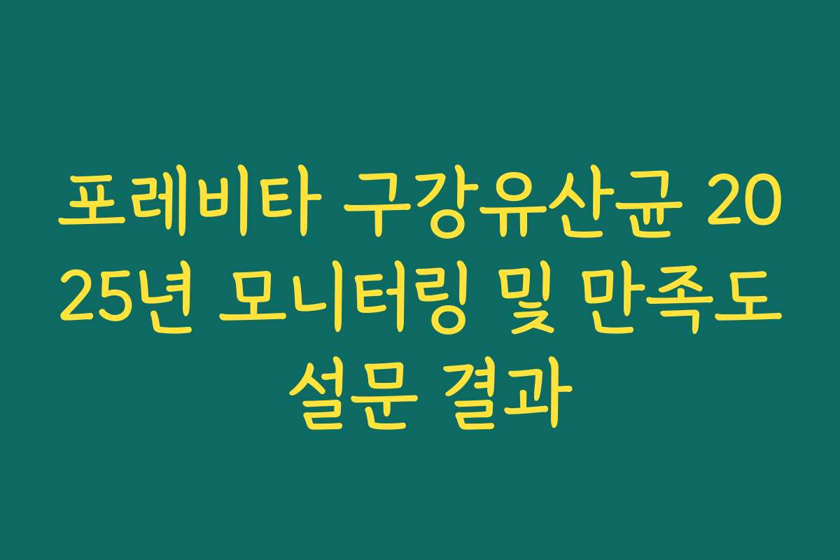 포레비타 구강유산균 2025년 모니터링 및 만족도 설문 결과