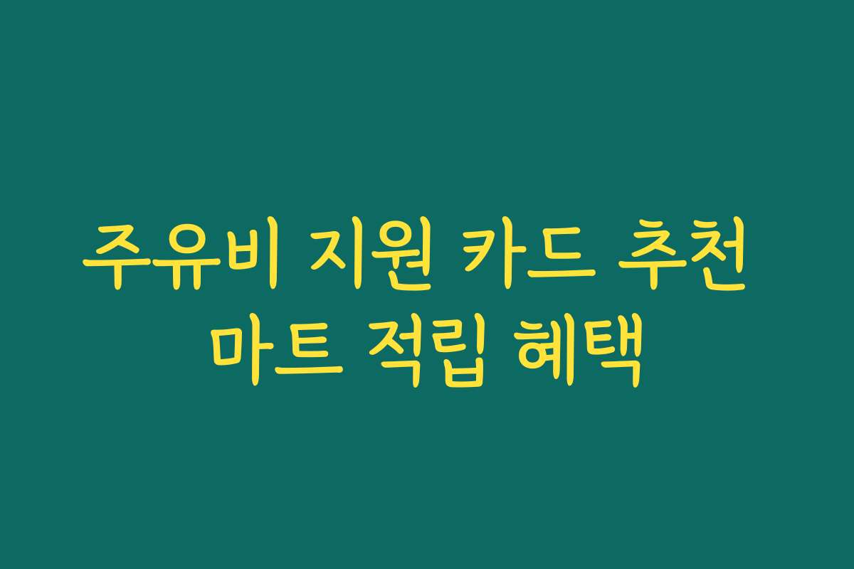 주유비 지원 카드 추천 마트 적립 혜택