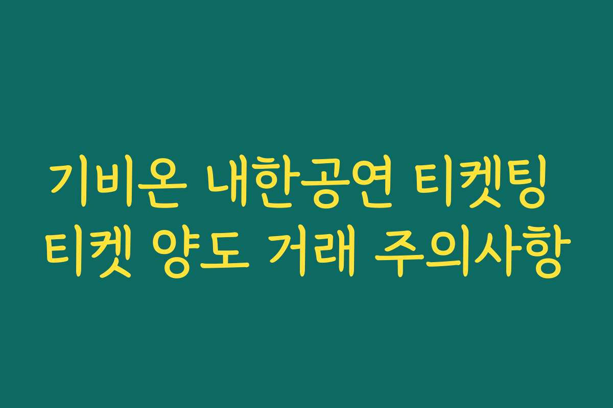 기비온 내한공연 티켓팅 티켓 양도 거래 주의사항