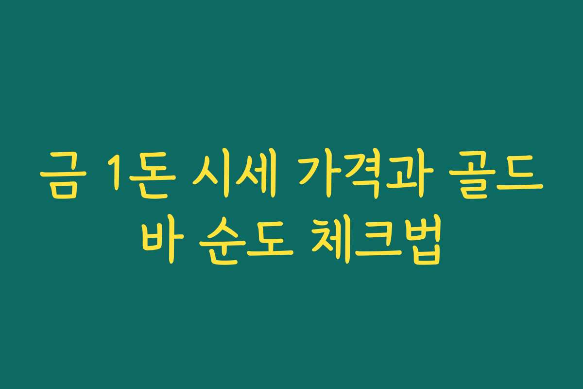 금 1돈 시세 가격과 골드바 순도 체크법