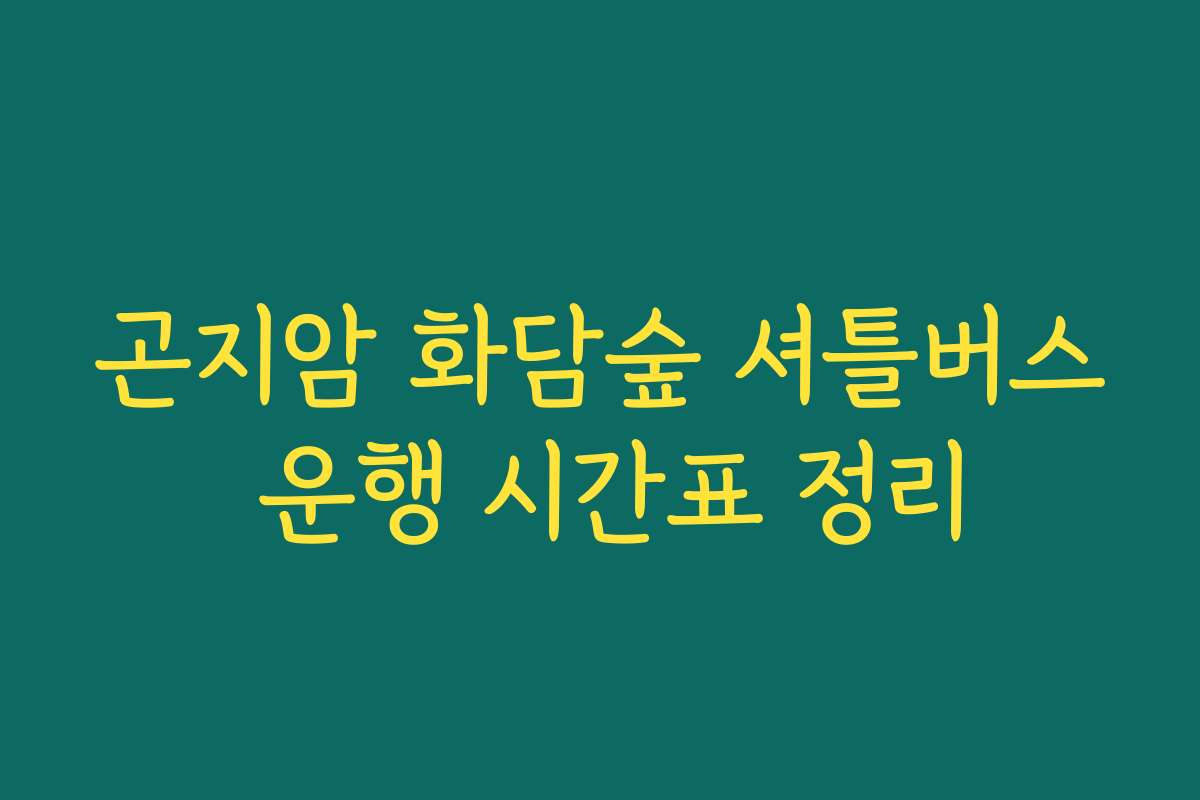 곤지암 화담숲 셔틀버스 운행 시간표 정리