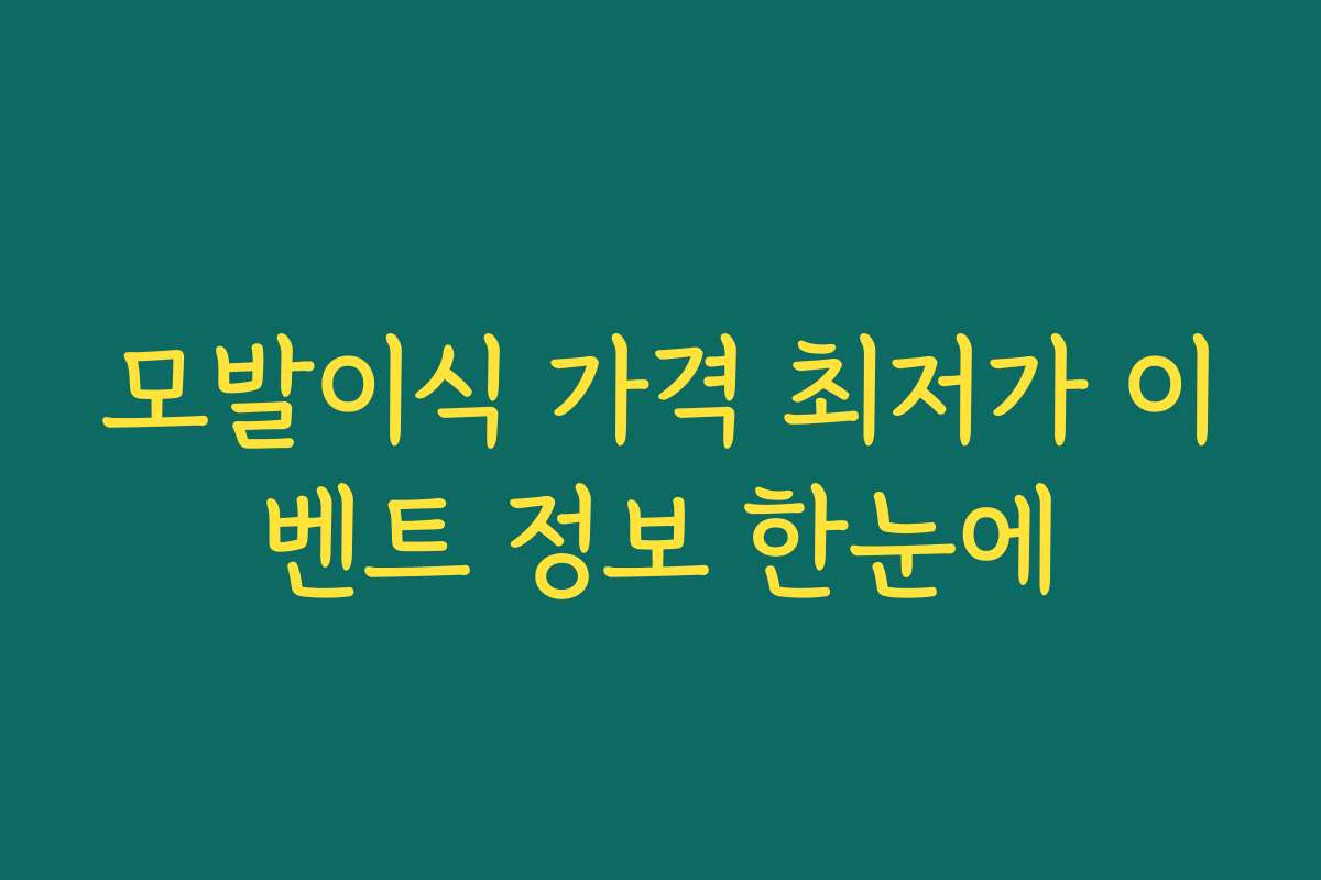 모발이식 가격 최저가 이벤트 정보 한눈에