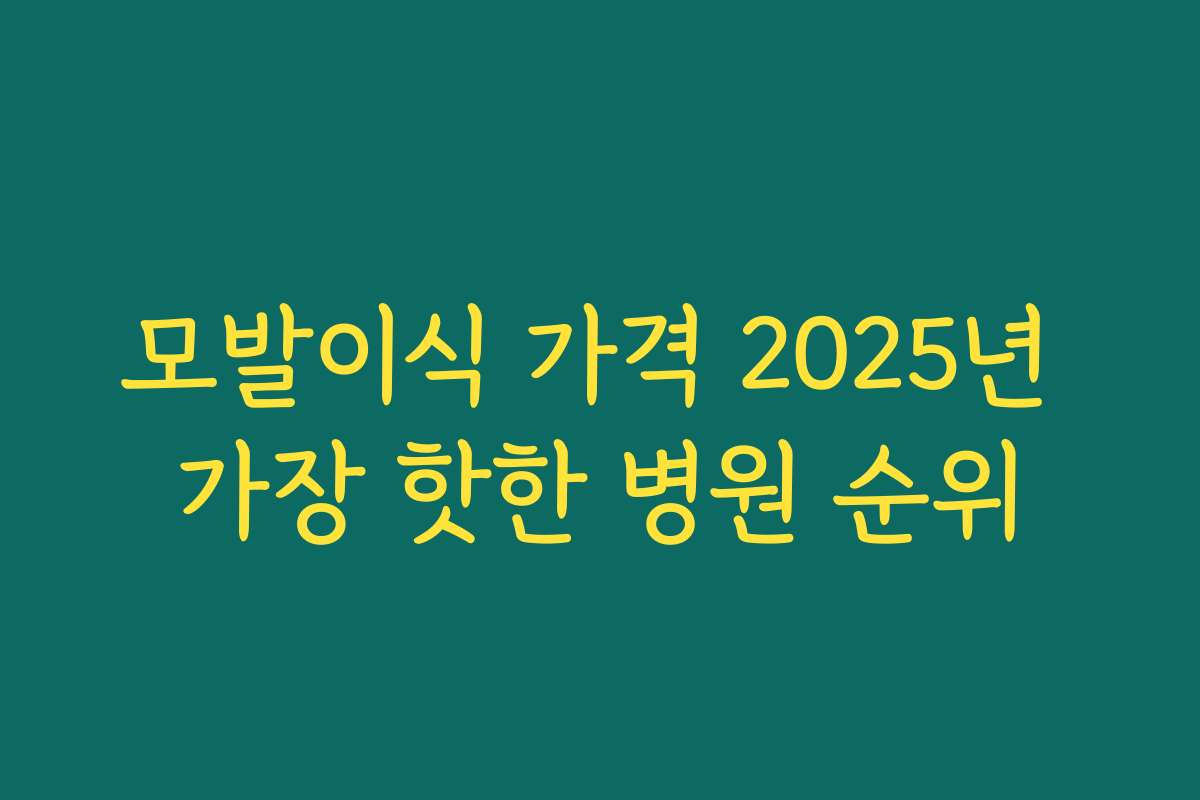 모발이식 가격 2025년 가장 핫한 병원 순위