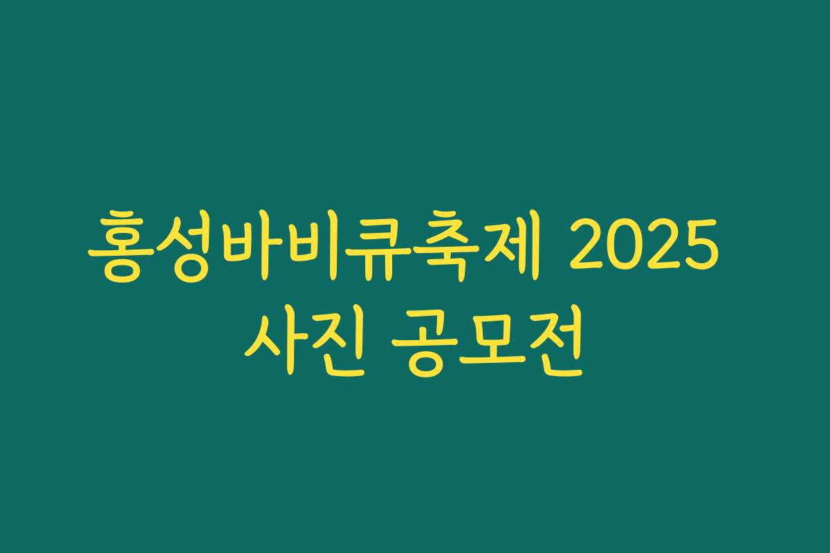 홍성바비큐축제 2025 사진 공모전