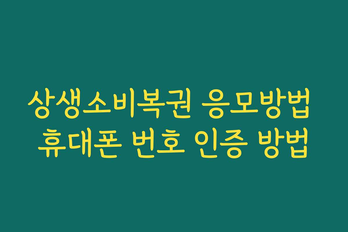 상생소비복권 응모방법 휴대폰 번호 인증 방법