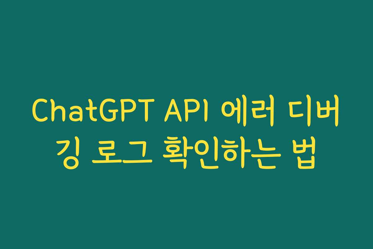 ChatGPT API 에러 디버깅 로그 확인하는 법