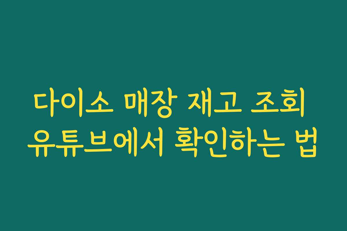 다이소 매장 재고 조회 유튜브에서 확인하는 법
