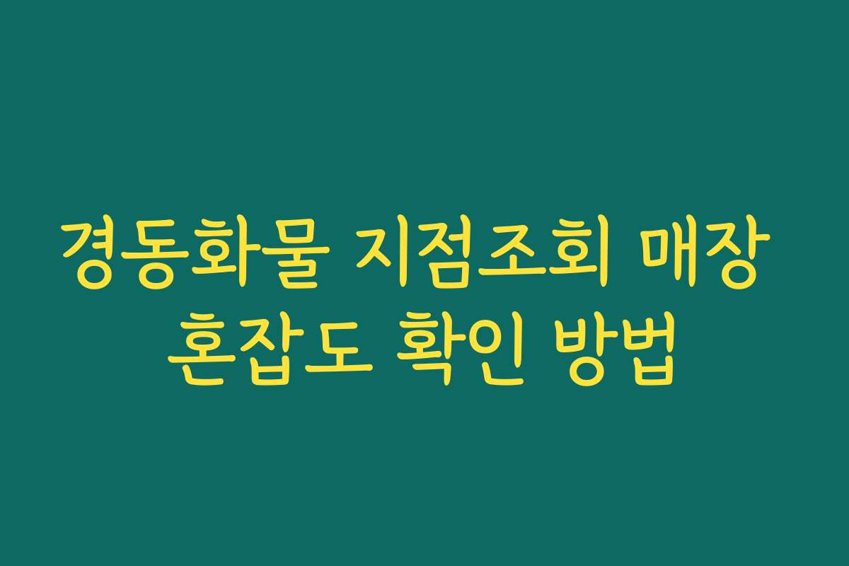 경동화물 지점조회 매장 혼잡도 확인 방법