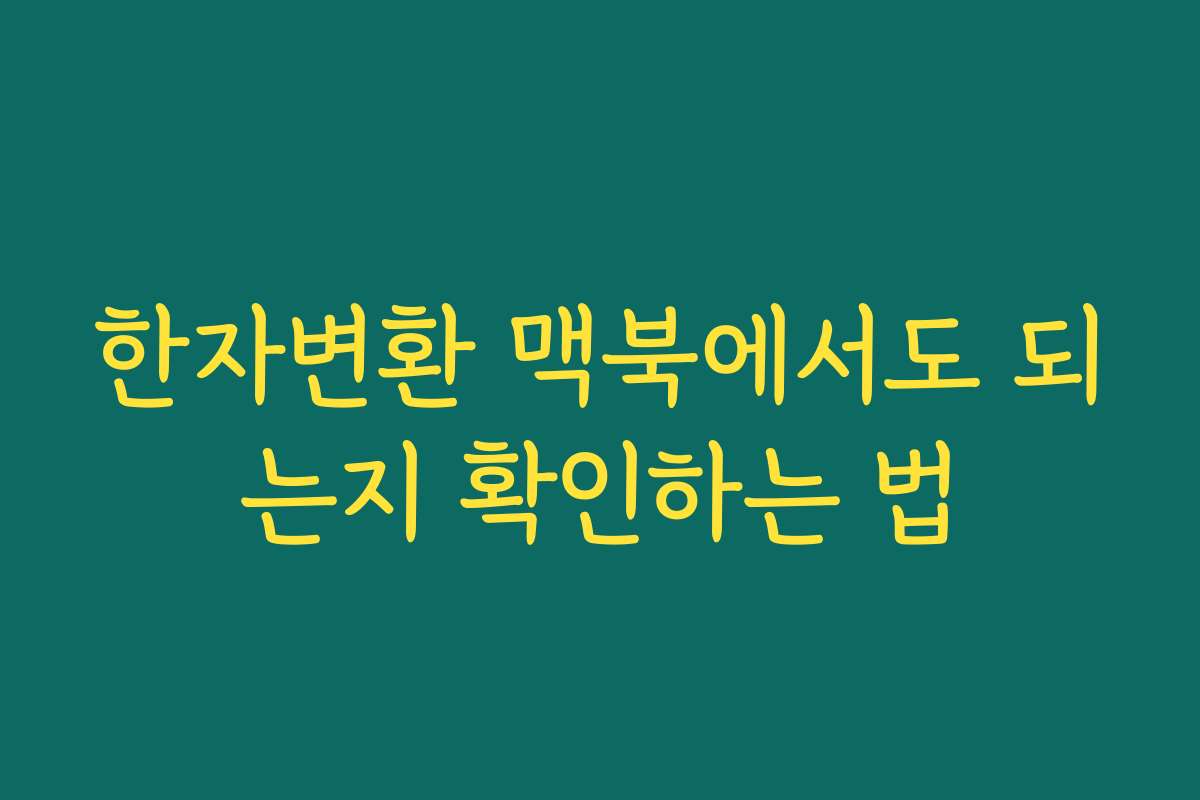 한자변환 맥북에서도 되는지 확인하는 법
