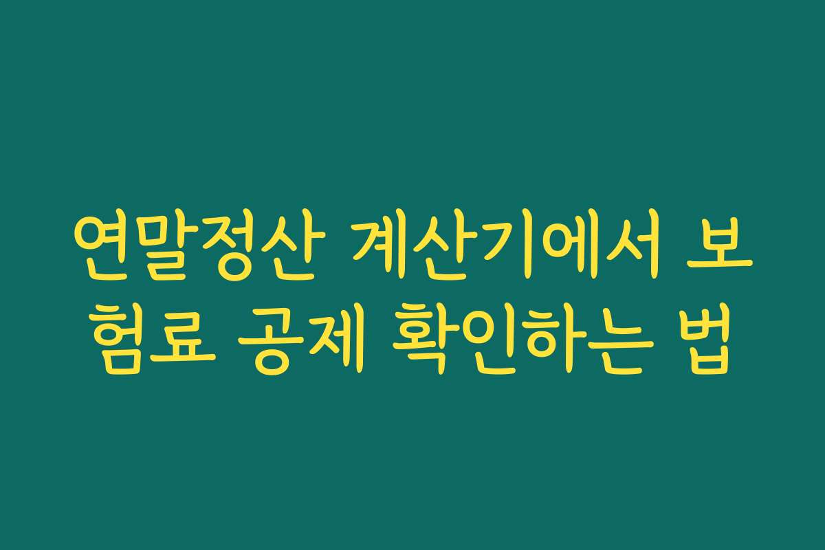 연말정산 계산기에서 보험료 공제 확인하는 법