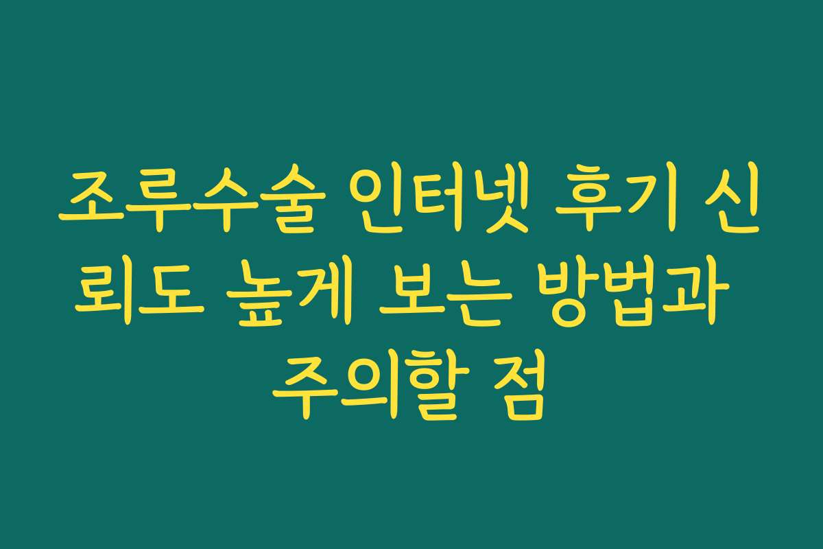 조루수술 인터넷 후기 신뢰도 높게 보는 방법과 주의할 점