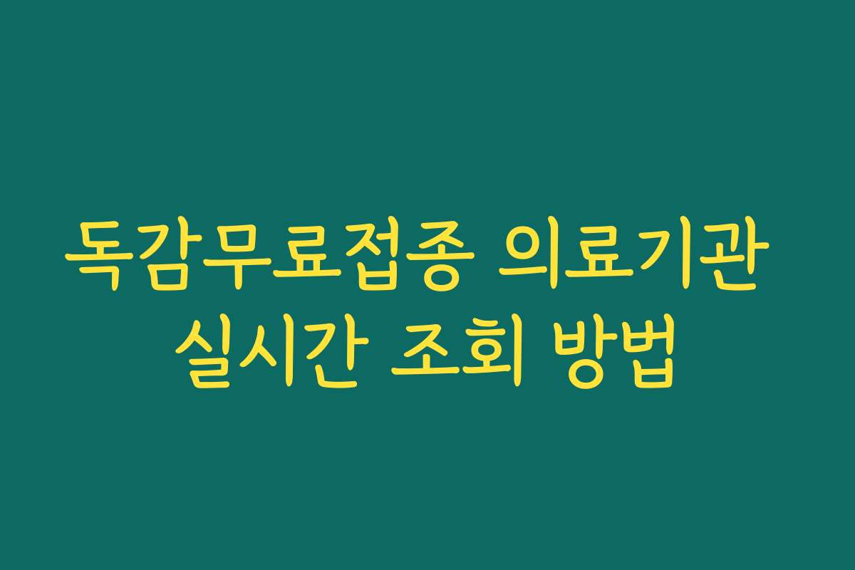 독감무료접종 의료기관 실시간 조회 방법 독감무료접종 의료기관 실시간 조회 방법