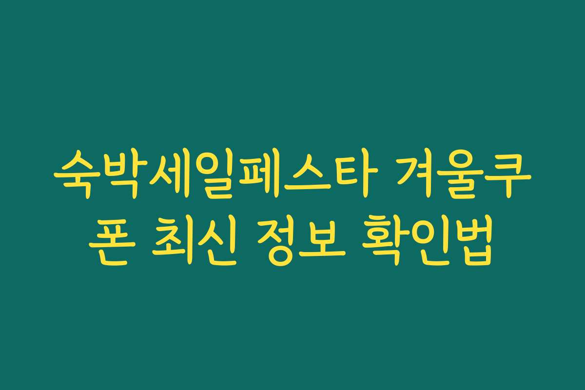 숙박세일페스타 겨울쿠폰 최신 정보 확인법