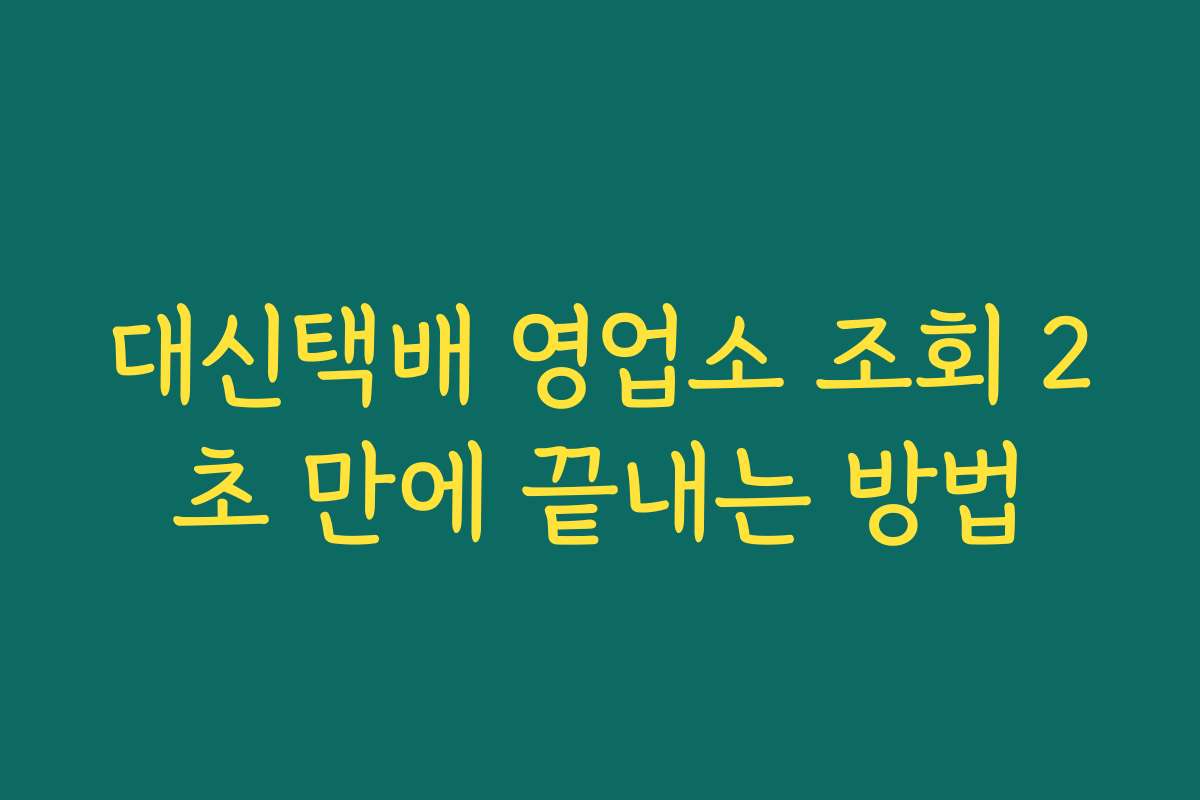 대신택배 영업소 조회 2초 만에 끝내는 방법