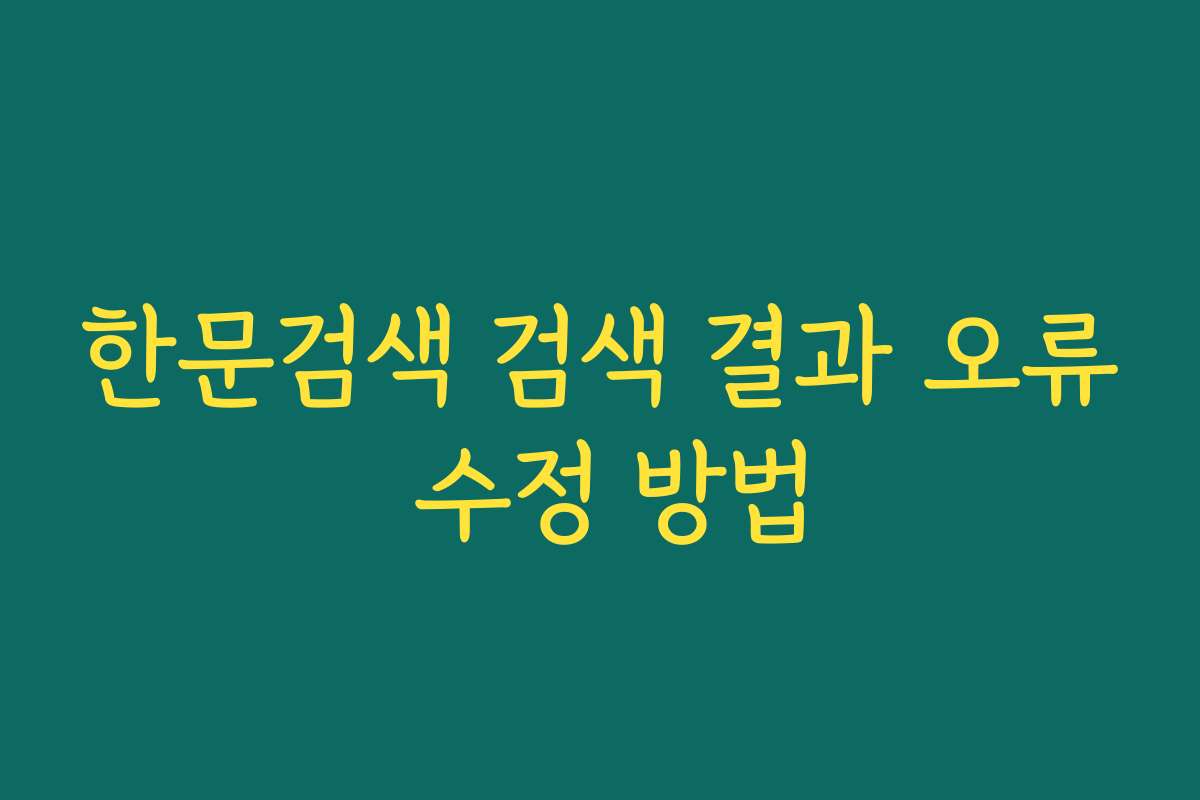 한문검색 검색 결과 오류 수정 방법
