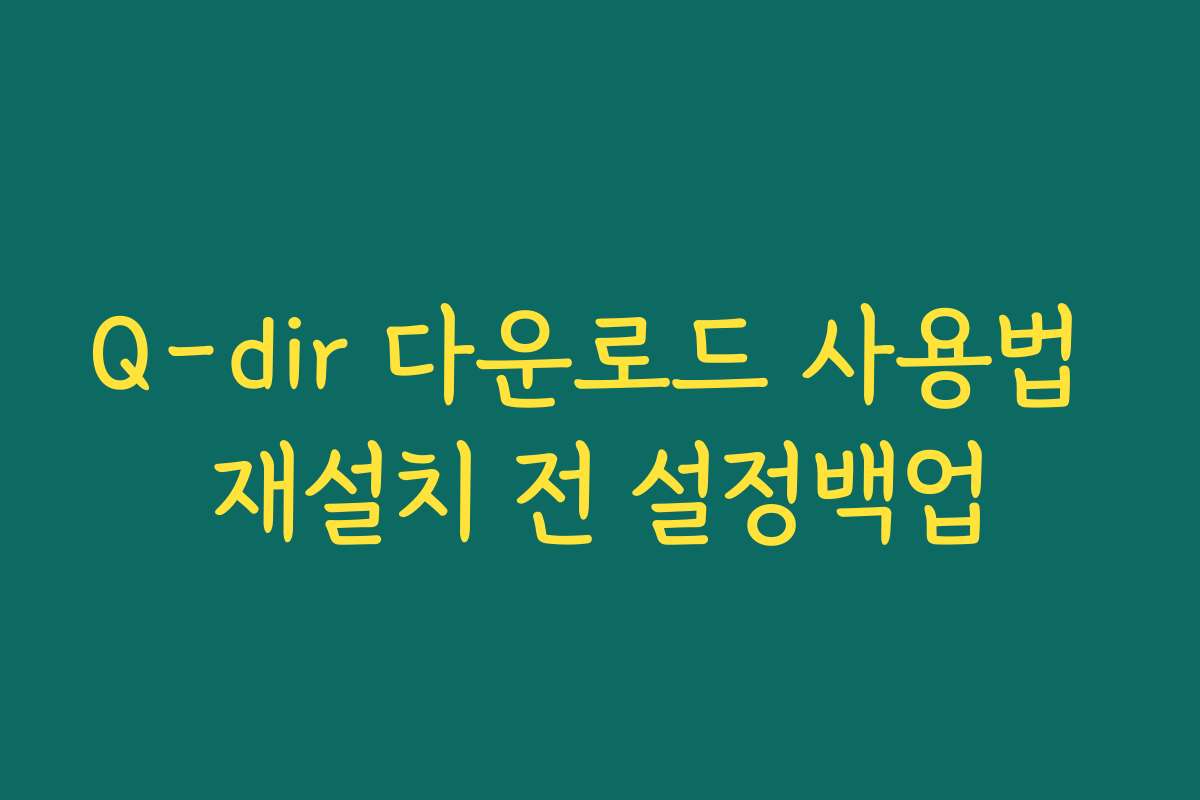 Q-dir 다운로드 사용법 재설치 전 설정백업