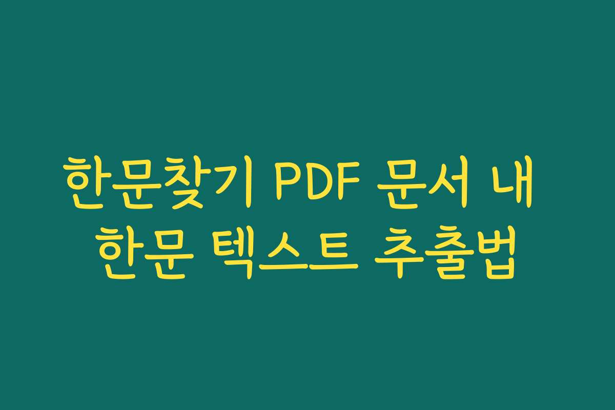 한문찾기 PDF 문서 내 한문 텍스트 추출법