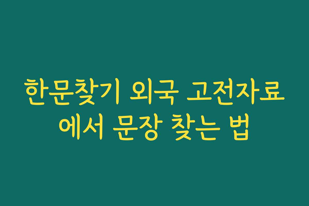 한문찾기 외국 고전자료에서 문장 찾는 법