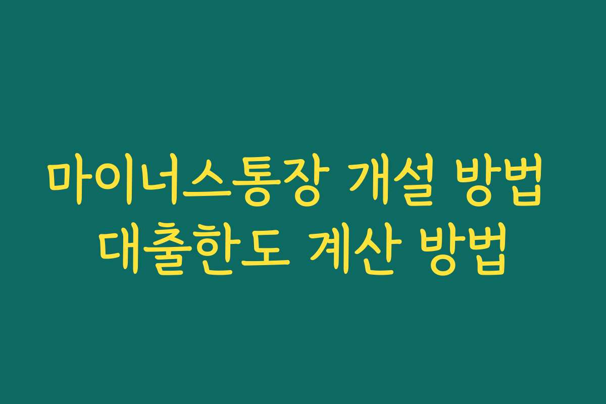마이너스통장 개설 방법 대출한도 계산 방법