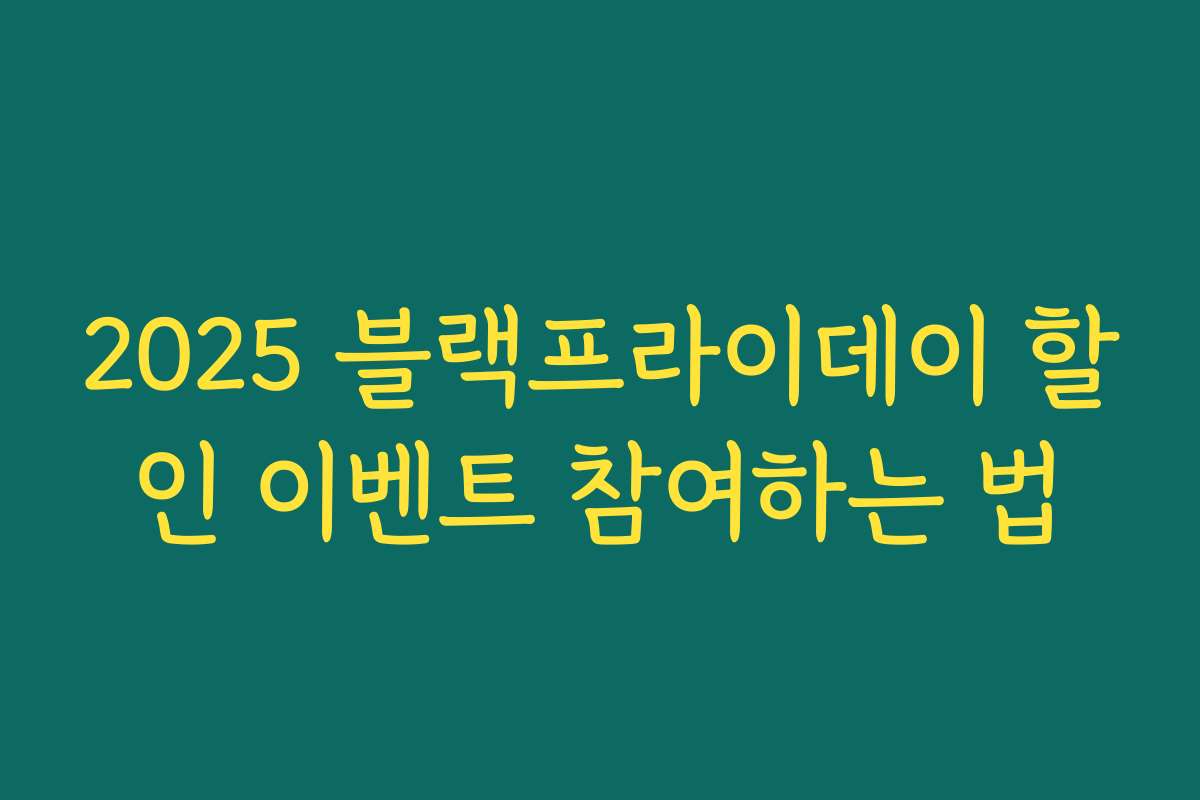2025 블랙프라이데이 할인 이벤트 참여하는 법 2025 블랙프라이데이 할인 이벤트 참여하는 법
