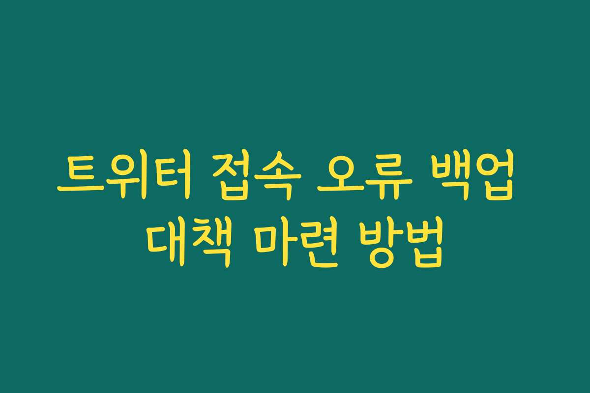 트위터 접속 오류 백업 대책 마련 방법