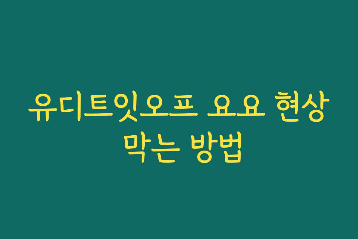 유디트잇오프 요요 현상 막는 방법