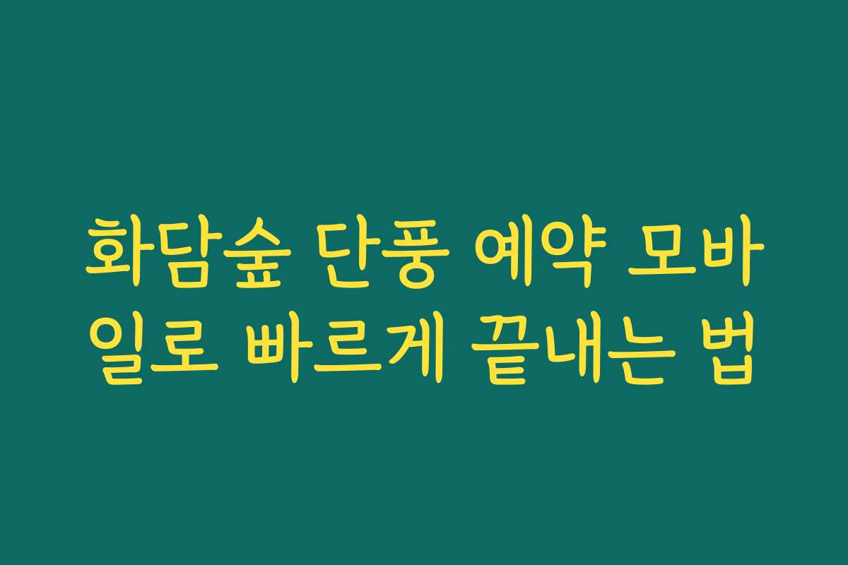 화담숲 단풍 예약 모바일로 빠르게 끝내는 법