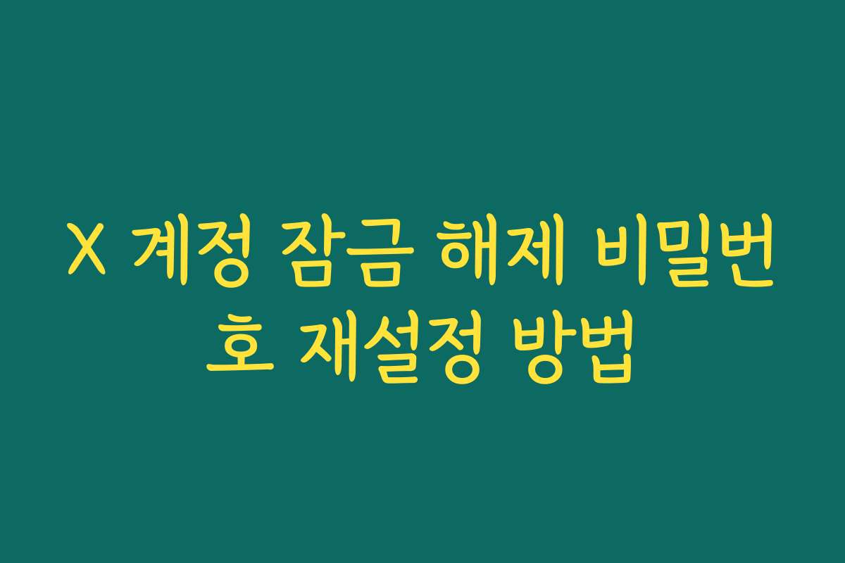 X 계정 잠금 해제 비밀번호 재설정 방법