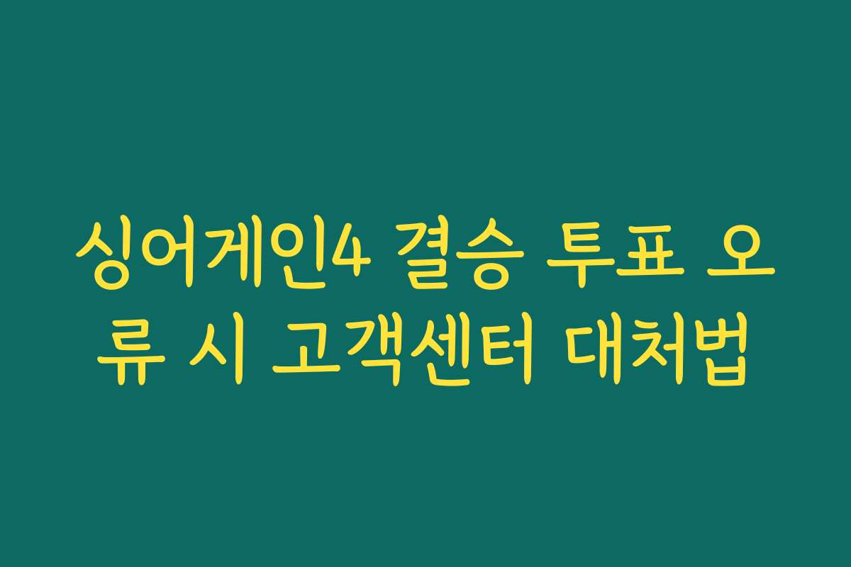 싱어게인4 결승 투표 오류 시 고객센터 대처법