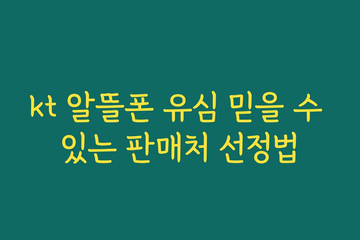 kt 알뜰폰 유심 믿을 수 있는 판매처 선정법