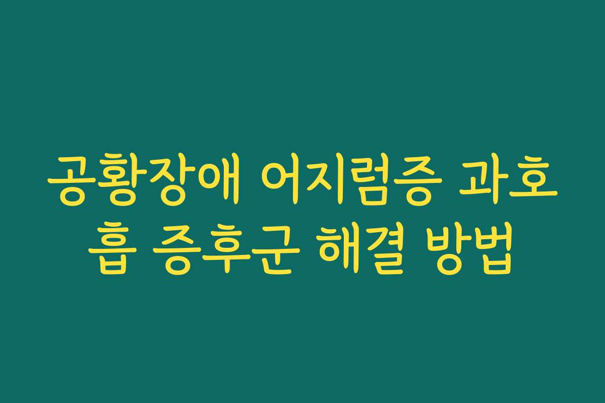 공황장애 어지럼증 과호흡 증후군 해결 방법