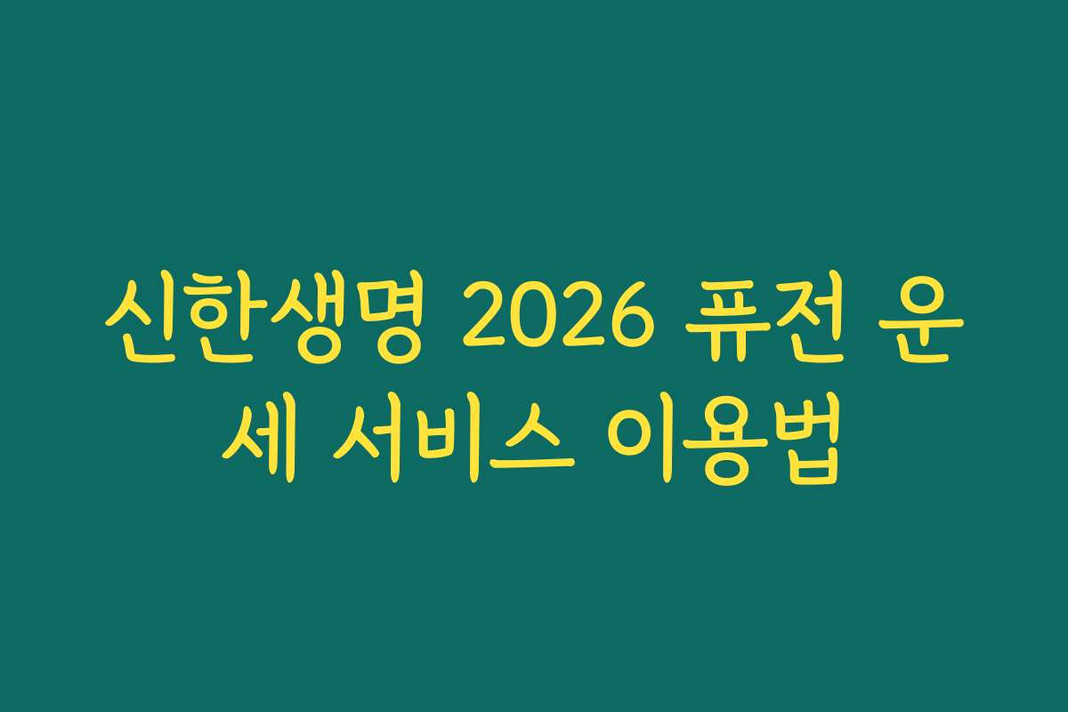 신한생명 2026 퓨전 운세 서비스 이용법