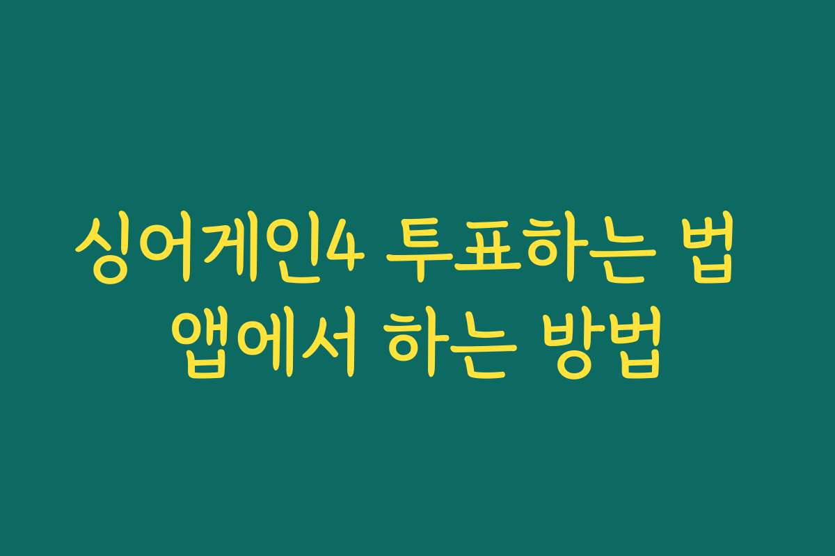 싱어게인4 투표하는 법 앱에서 하는 방법