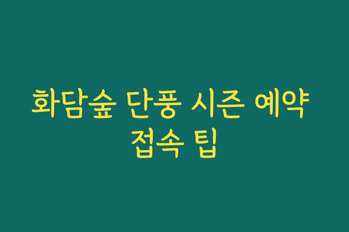 화담숲 단풍 시즌 예약 접속 팁