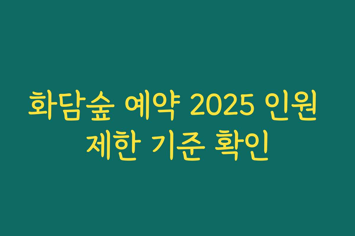 화담숲 예약 2025 인원 제한 기준 확인