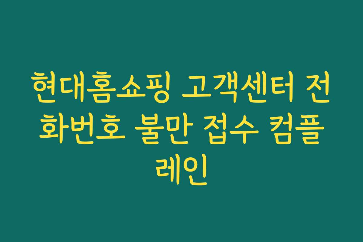 현대홈쇼핑 고객센터 전화번호 불만 접수 컴플레인