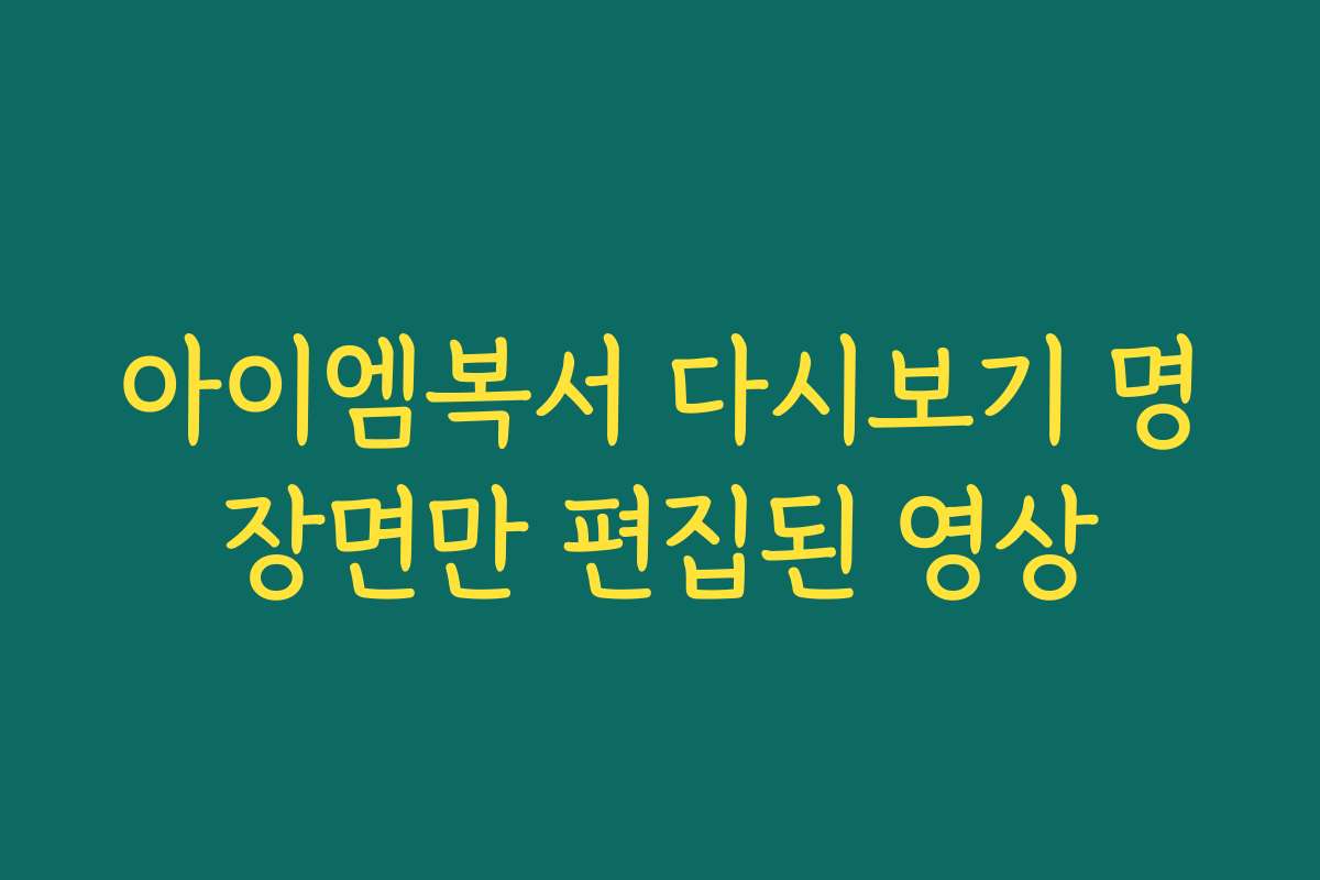 아이엠복서 다시보기 명장면만 편집된 영상