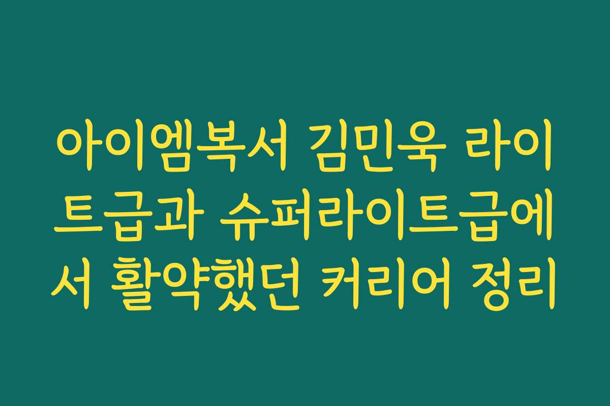 아이엠복서 김민욱 라이트급과 슈퍼라이트급에서 활약했던 커리어 정리