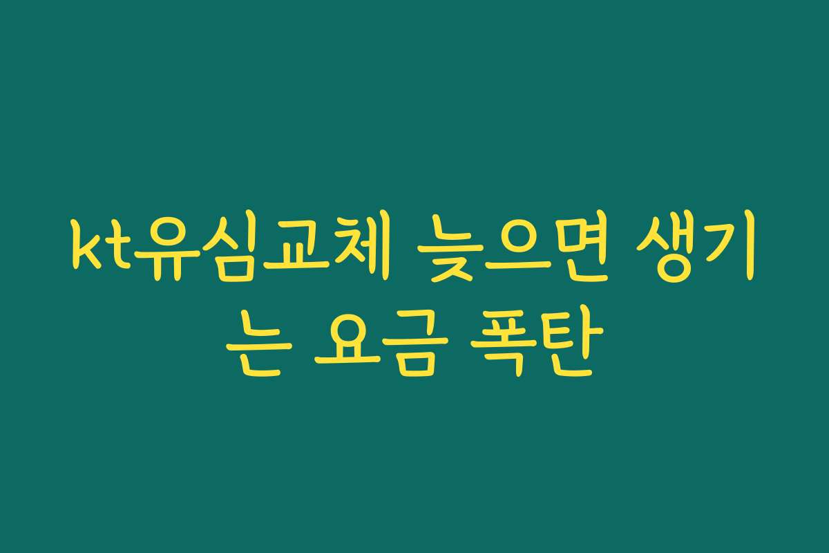 kt유심교체 늦으면 생기는 요금 폭탄