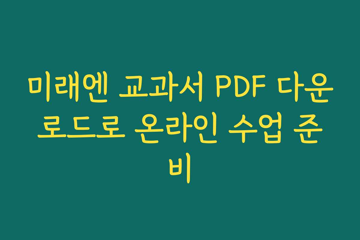 미래엔 교과서 PDF 다운로드로 온라인 수업 준비