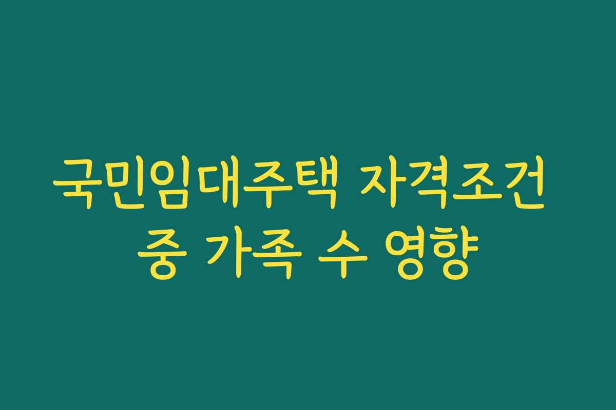 국민임대주택 자격조건 중 가족 수 영향