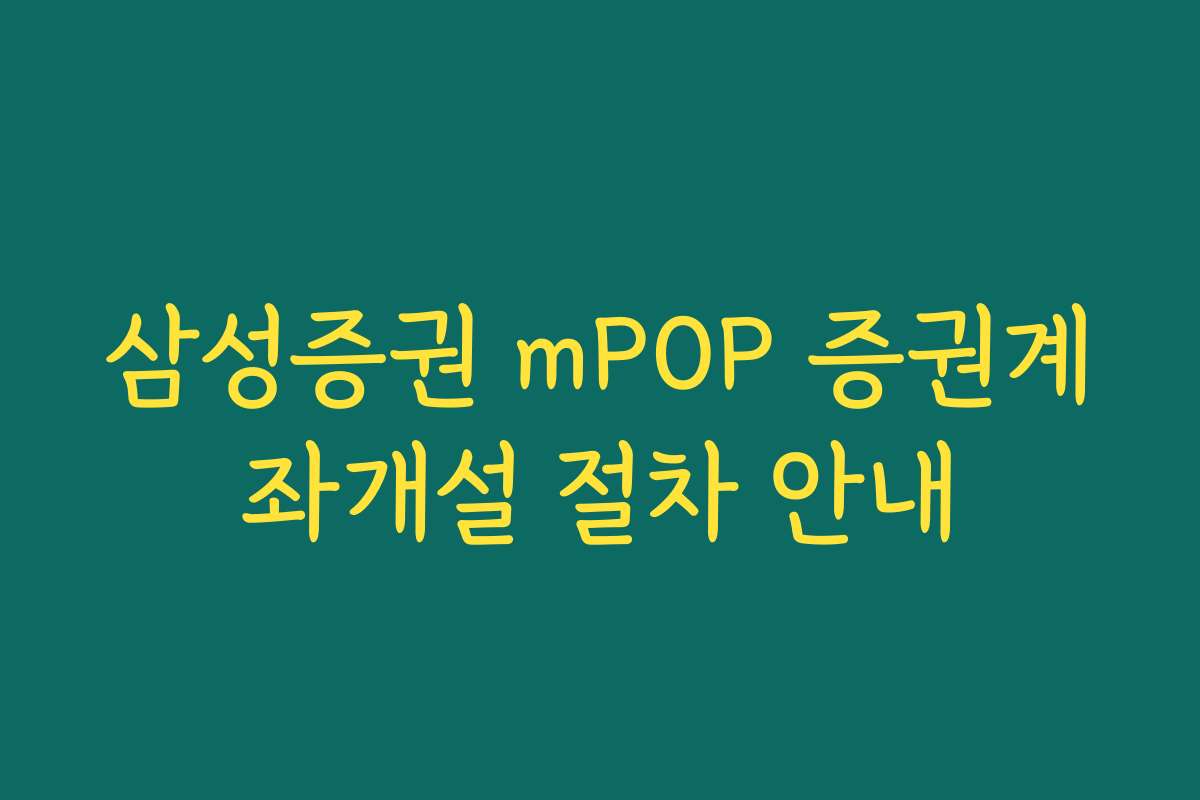 삼성증권 mPOP 증권계좌개설 절차 안내