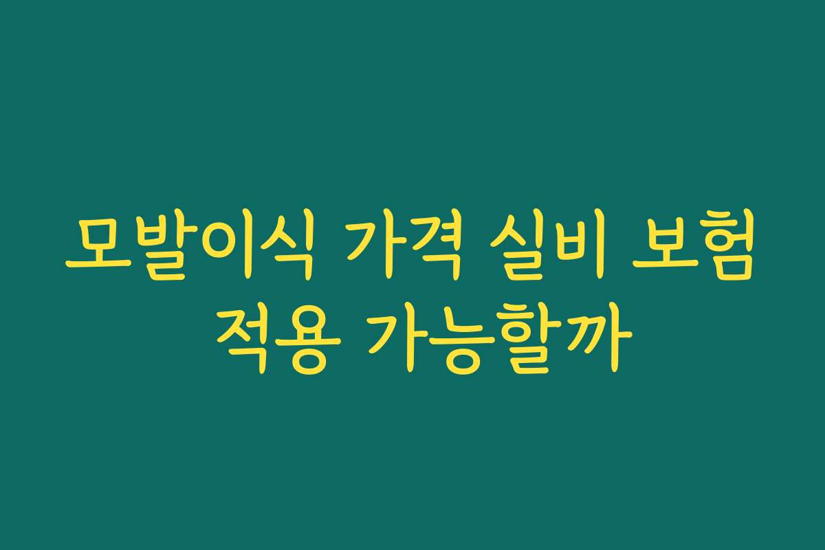 모발이식 가격 실비 보험 적용 가능할까