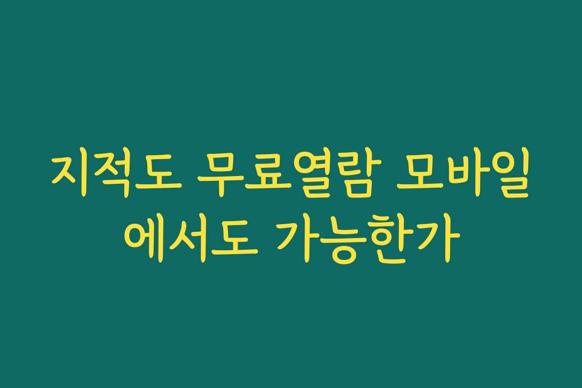 지적도 무료열람 모바일에서도 가능한가