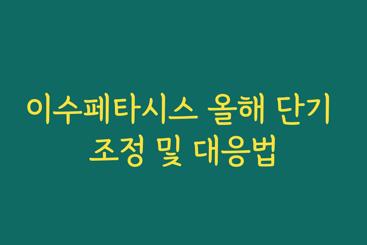 이수페타시스 올해 단기 조정 및 대응법
