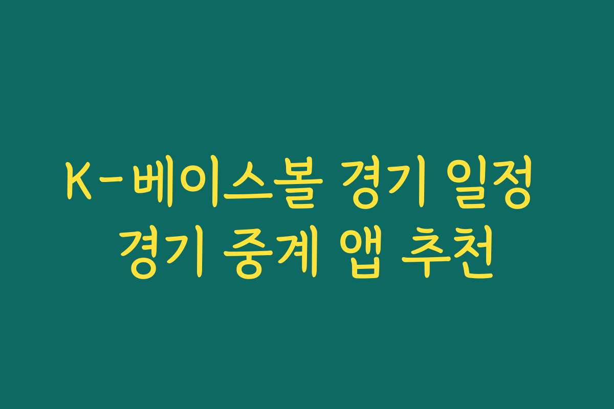 K-베이스볼 경기 일정 경기 중계 앱 추천