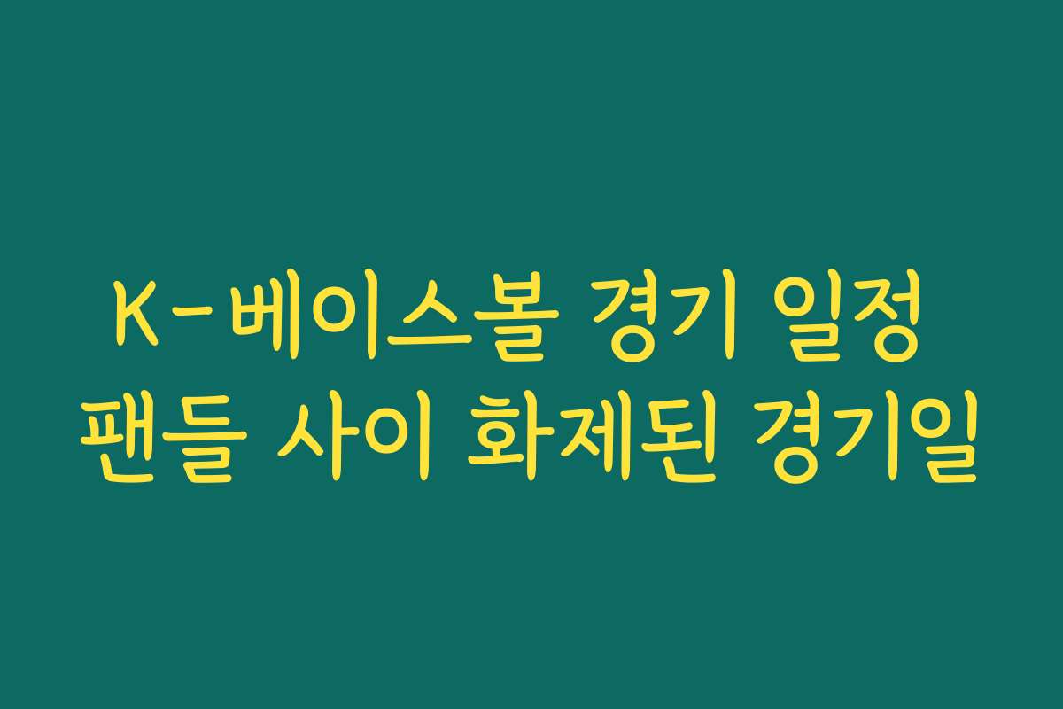 K-베이스볼 경기 일정 팬들 사이 화제된 경기일