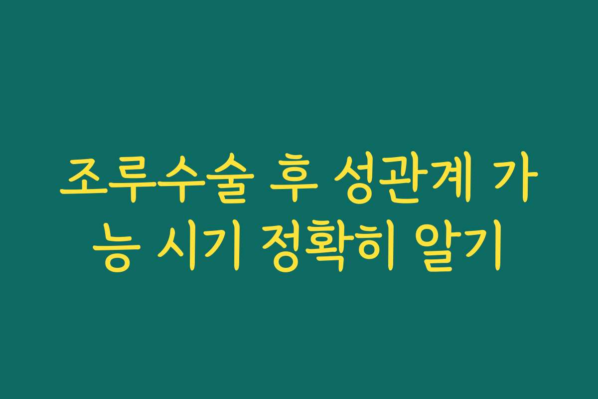 조루수술 후 성관계 가능 시기 정확히 알기